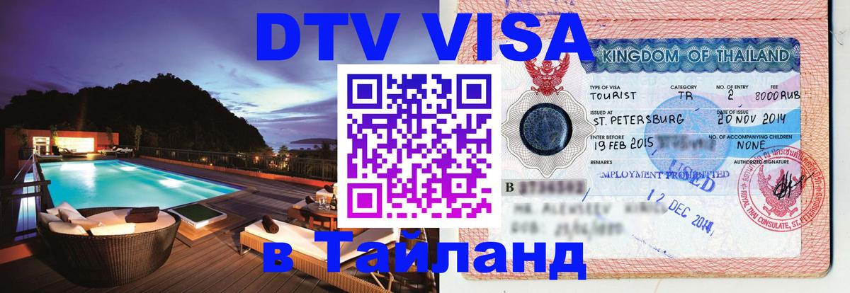 Виза ДТВ на 5 лет в Тайланд Орехово-Зуево 