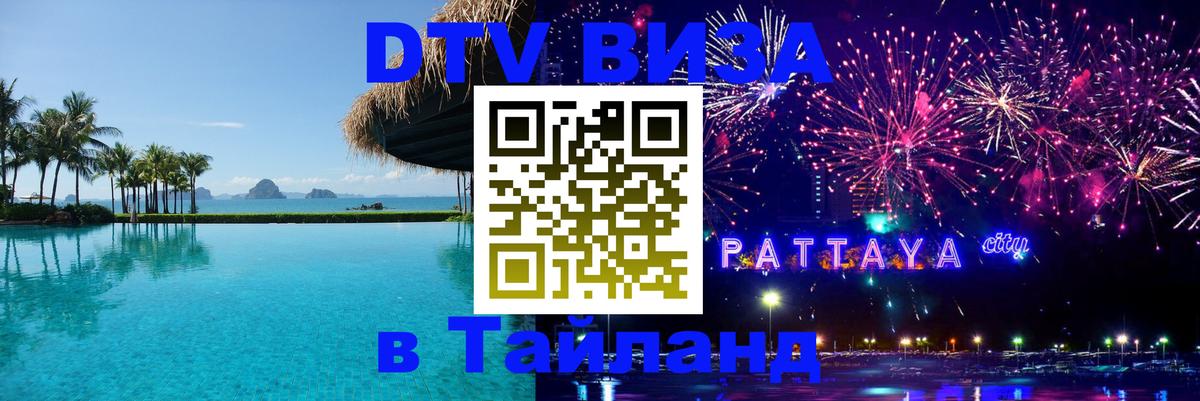 VISA в Тайланд для удалёнщиков Орехово-Зуево 
