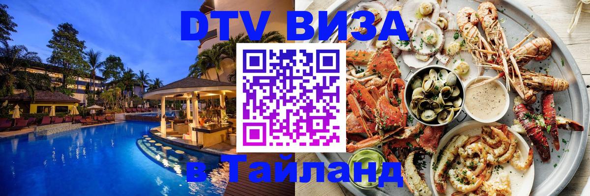 Стоимость и условия DTV визы — оформление в Таиланд под ключ - Орехово-Зуево  10.01.2026 